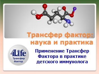 Применение Трансфер Фактора в практике детского иммунолога