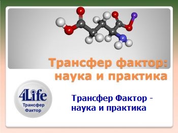 Трансфер Фактор - наука и практика