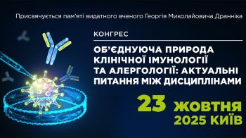 Конгрес "Об'єднуюча природа клінічної імунології та алергології: актуальні питання між дисциплінами", пам'яті Георгія Миколайовича Дранніка