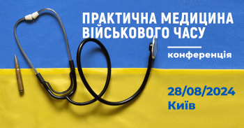 Семінар та науково-практична конференція «Практична медицина військового часу»