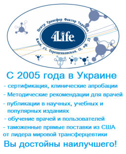 Вітаємо у Центрі 4Life Трансфер Фактор Україна