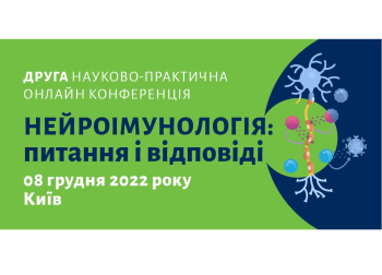 Конференція з міжнародною участю "Нейроімунологія: питання та відповіді"