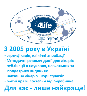 Вітаємо у Центрі 4Life Трансфер Фактор Україна